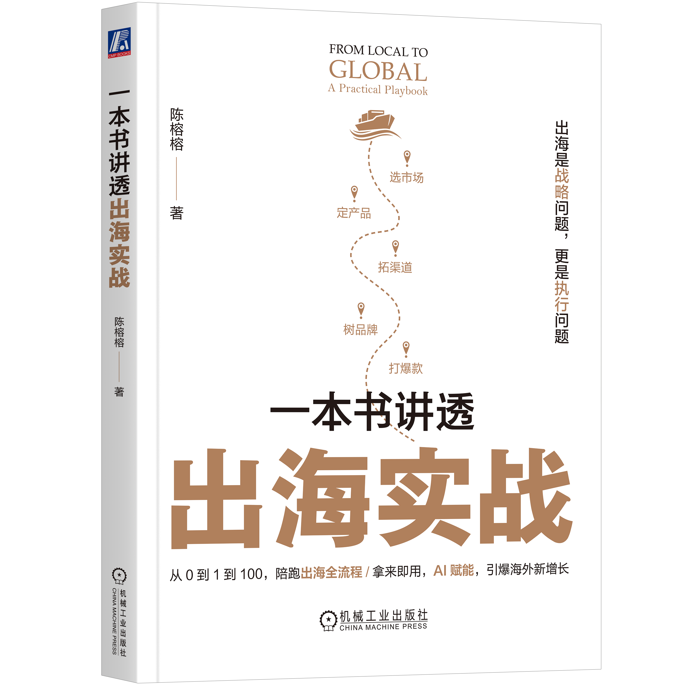 Cover of From Local to Global: The Practical Playbook, Annie Chan's book on cross-border growth, published by China Machine Press